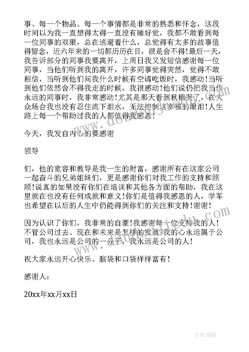 离职感谢信句子 公司员工离职感谢信(实用9篇)