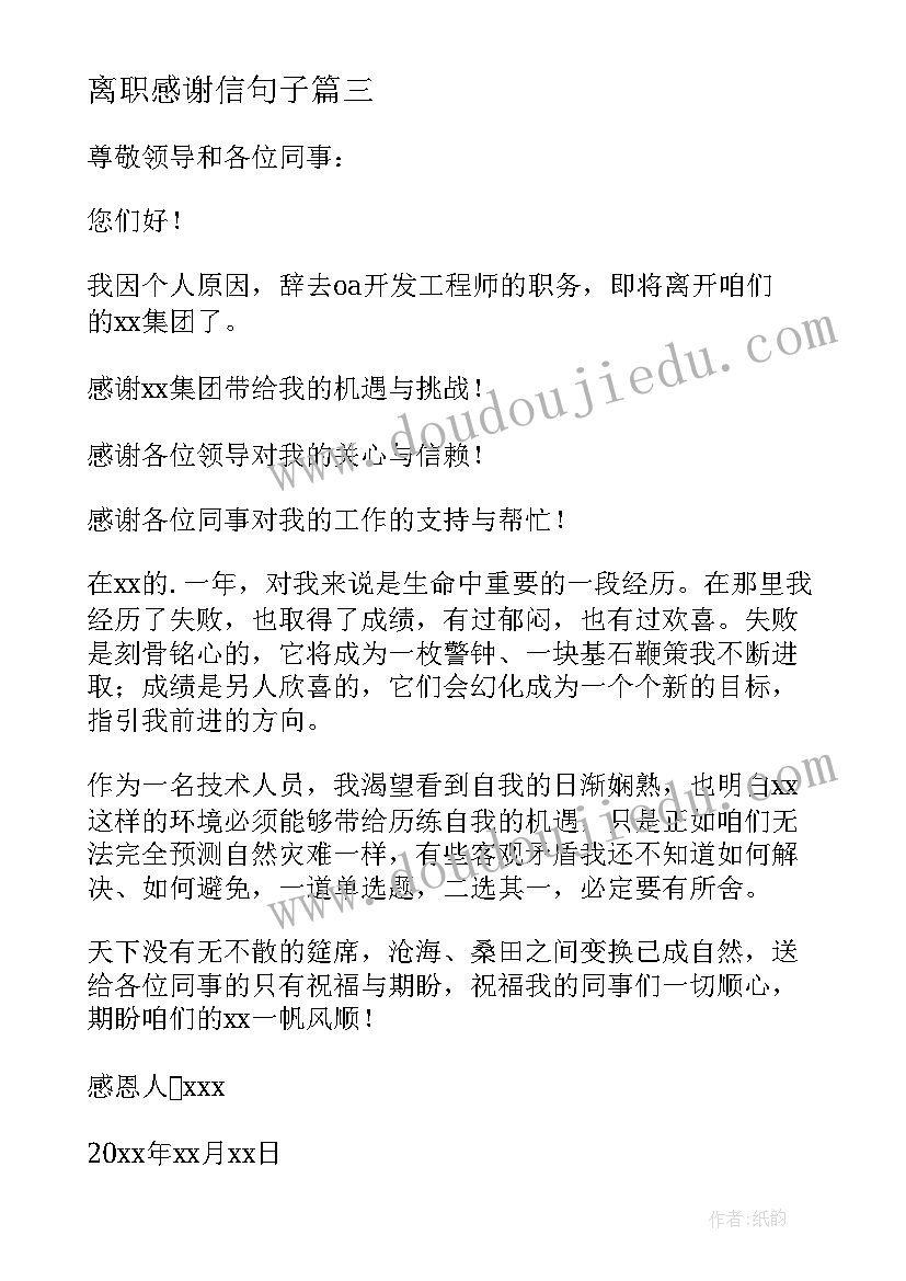 离职感谢信句子 公司员工离职感谢信(实用9篇)