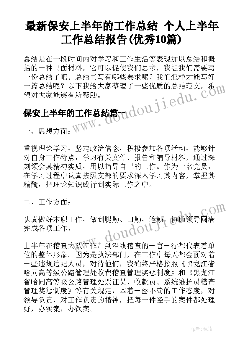 最新保安上半年的工作总结 个人上半年工作总结报告(优秀10篇)