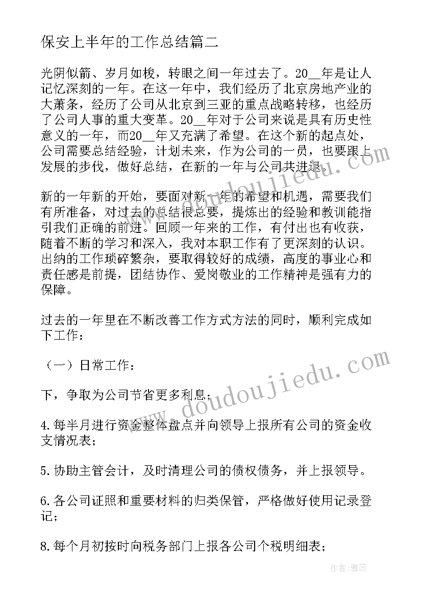 最新保安上半年的工作总结 个人上半年工作总结报告(优秀10篇)