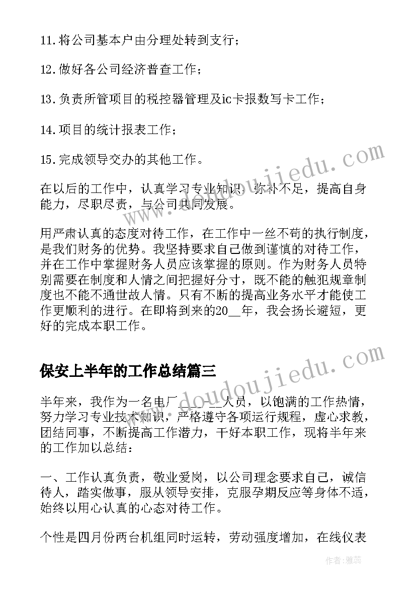 最新保安上半年的工作总结 个人上半年工作总结报告(优秀10篇)