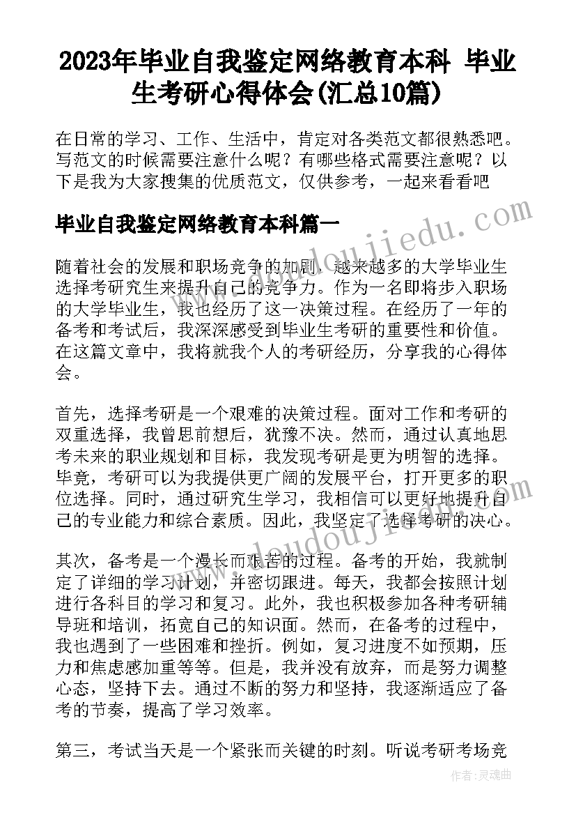 2023年毕业自我鉴定网络教育本科 毕业生考研心得体会(汇总10篇)