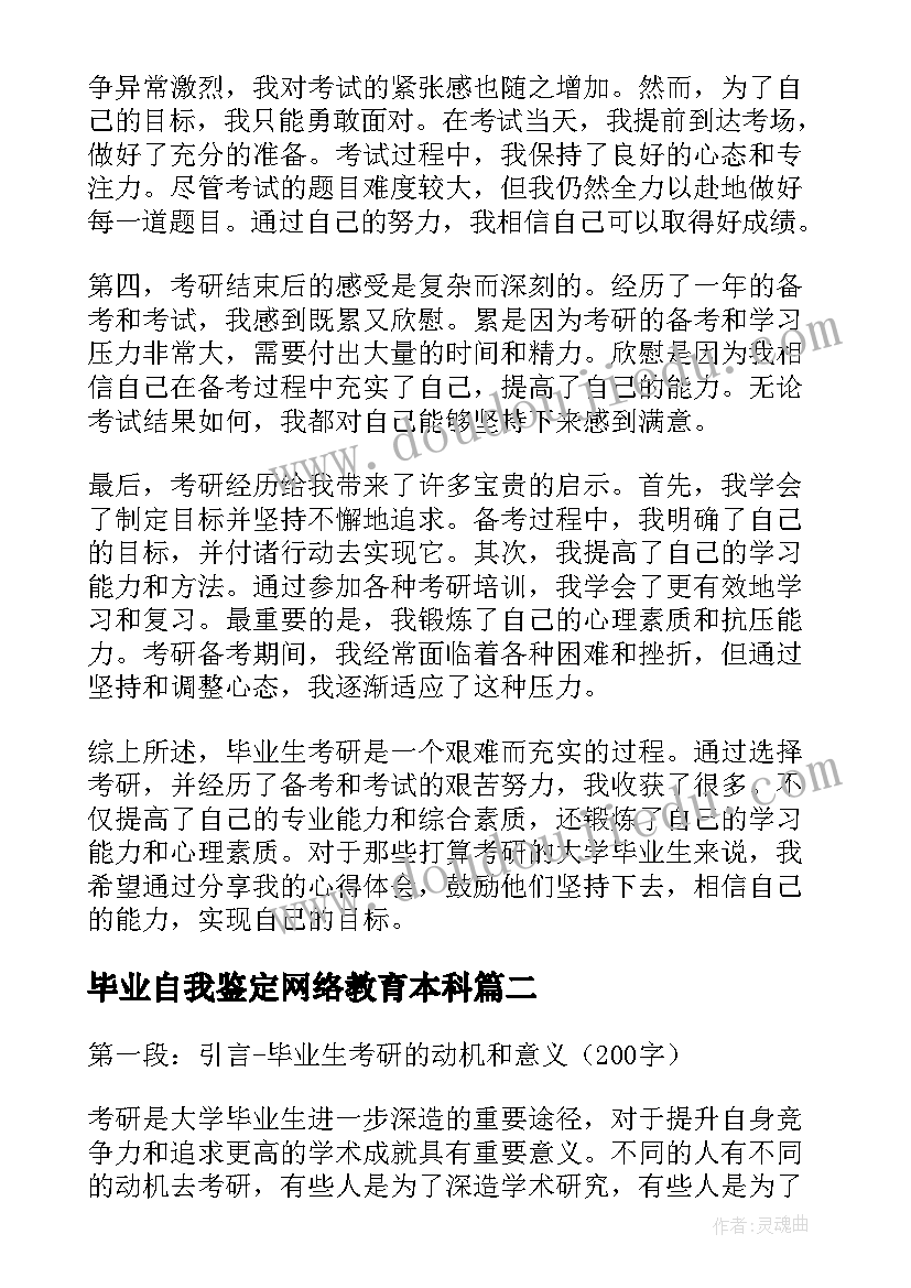 2023年毕业自我鉴定网络教育本科 毕业生考研心得体会(汇总10篇)