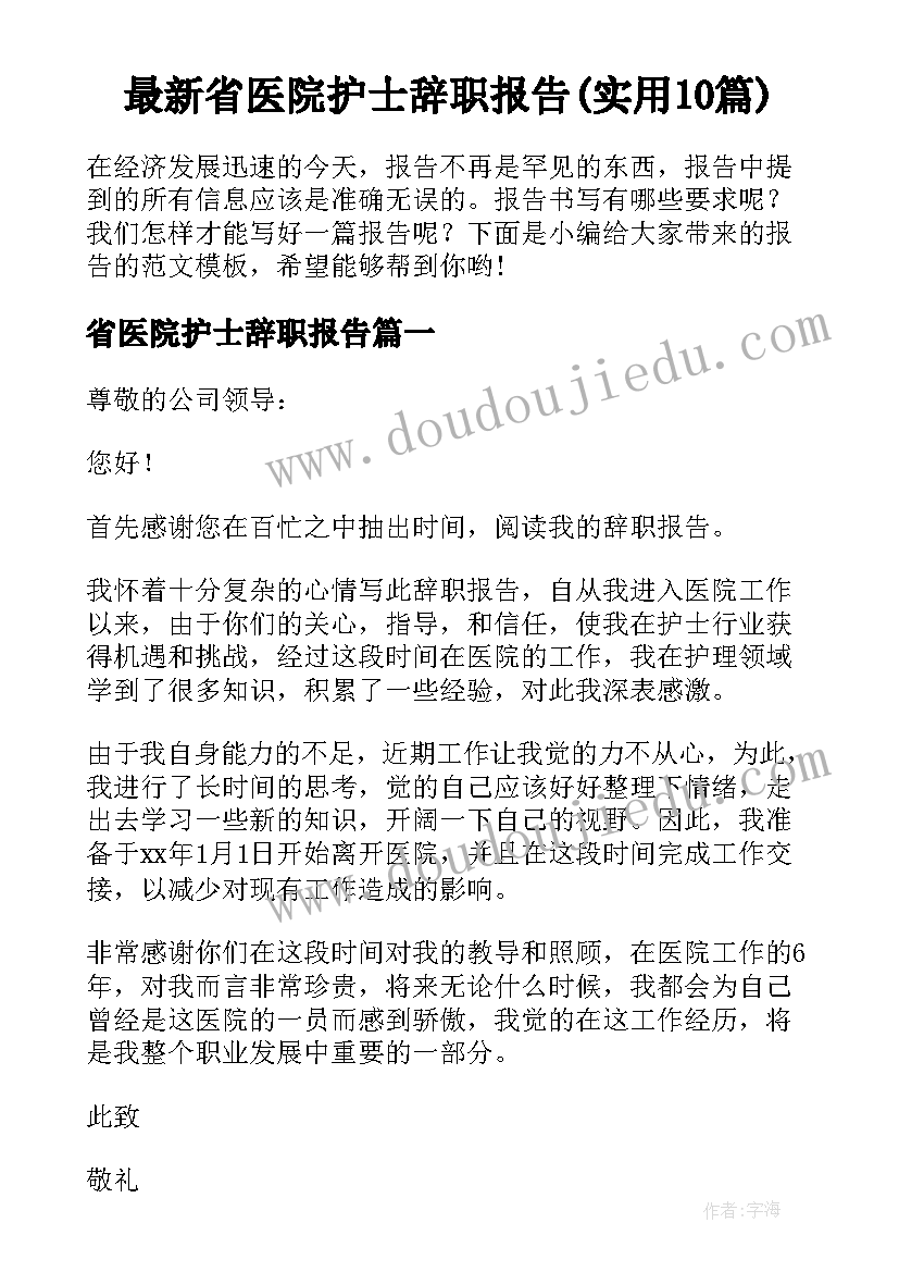 最新省医院护士辞职报告(实用10篇)