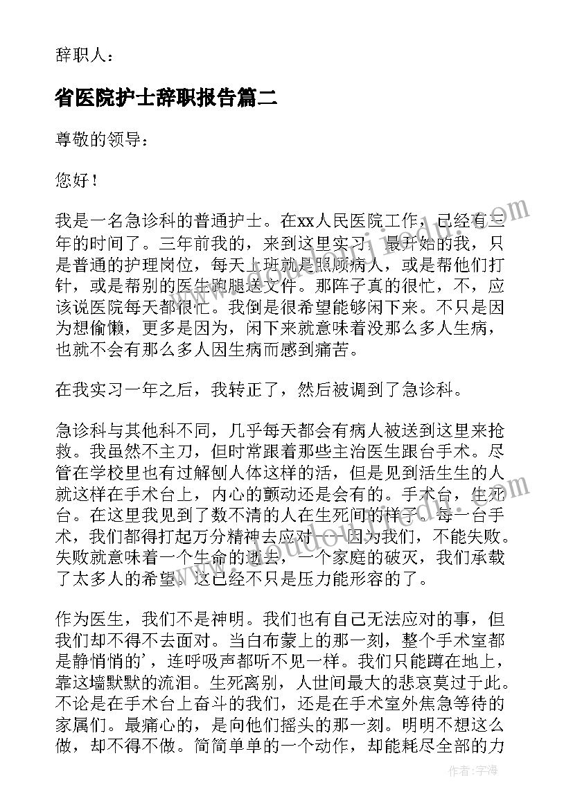 最新省医院护士辞职报告(实用10篇)