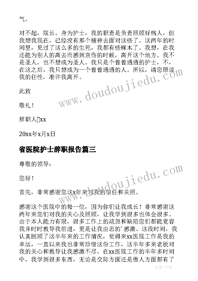 最新省医院护士辞职报告(实用10篇)