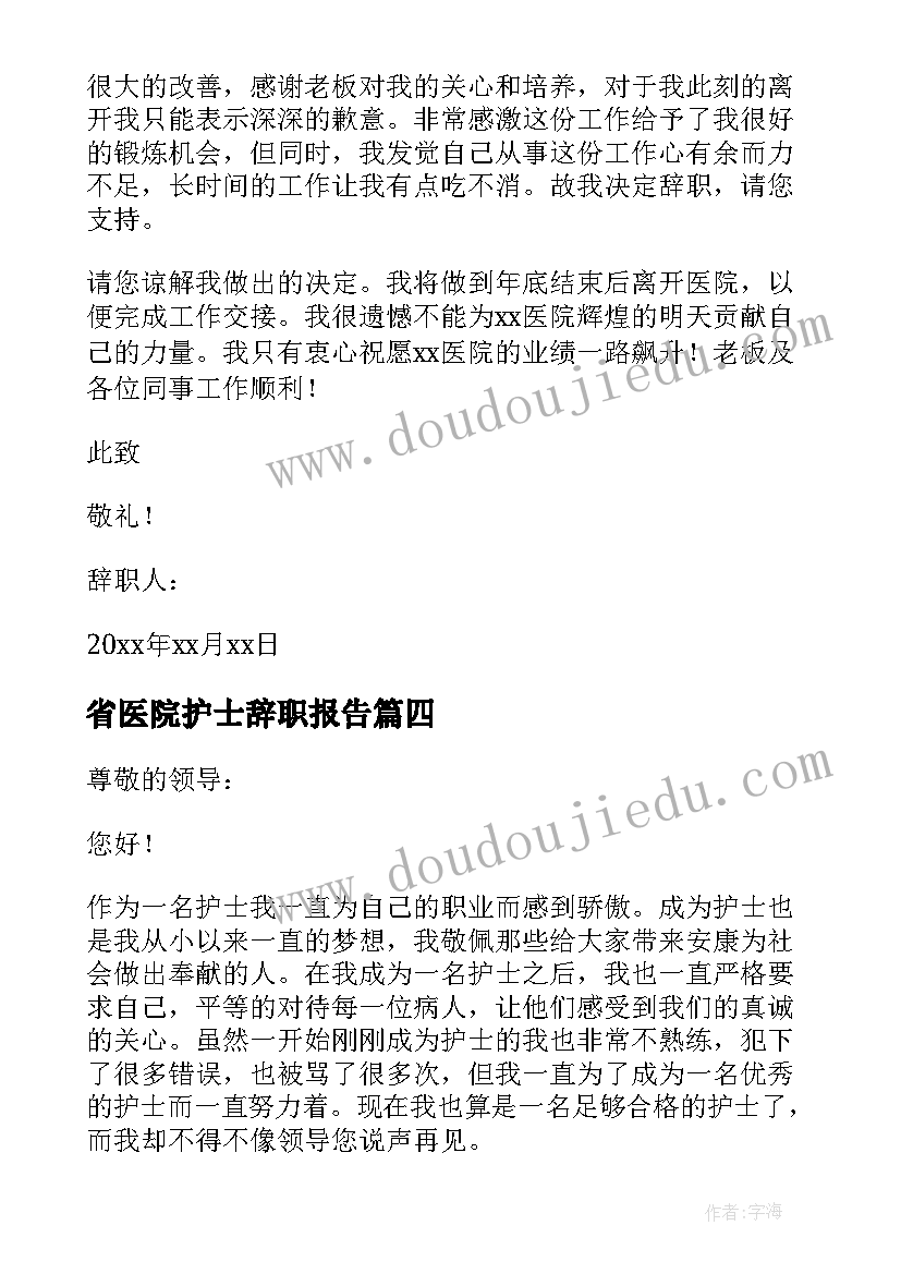 最新省医院护士辞职报告(实用10篇)