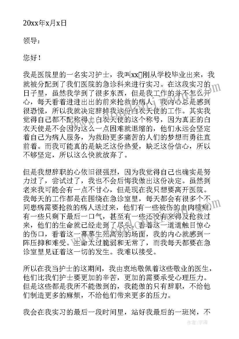 最新省医院护士辞职报告(实用10篇)