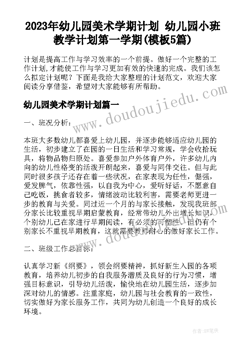 2023年幼儿园美术学期计划 幼儿园小班教学计划第一学期(模板5篇)