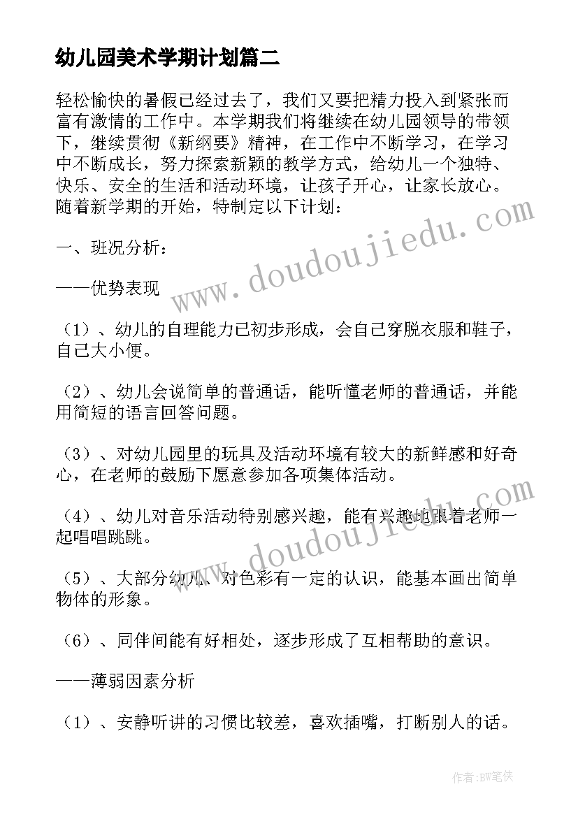 2023年幼儿园美术学期计划 幼儿园小班教学计划第一学期(模板5篇)