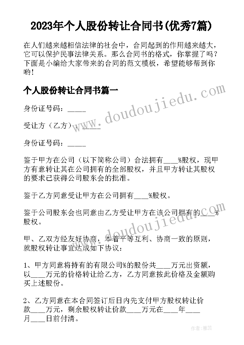 2023年个人股份转让合同书(优秀7篇)