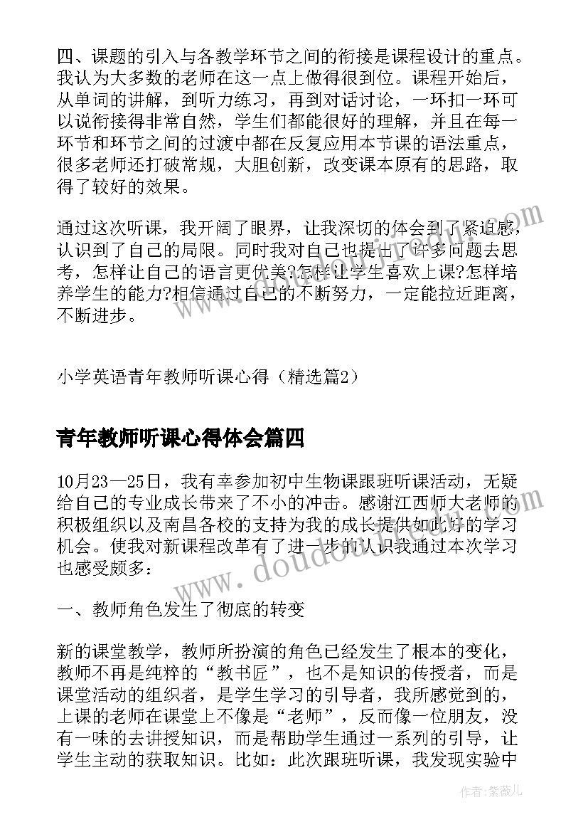 2023年青年教师听课心得体会(大全7篇)