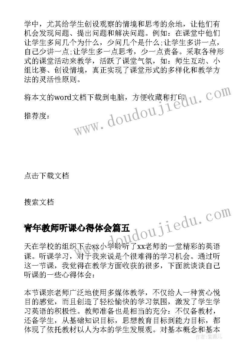 2023年青年教师听课心得体会(大全7篇)