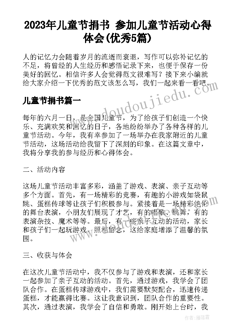 2023年儿童节捐书 参加儿童节活动心得体会(优秀5篇)