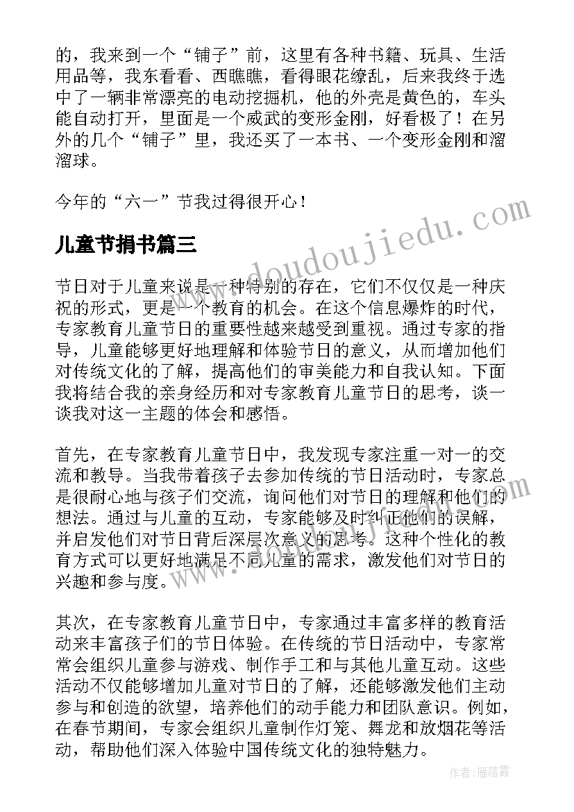 2023年儿童节捐书 参加儿童节活动心得体会(优秀5篇)