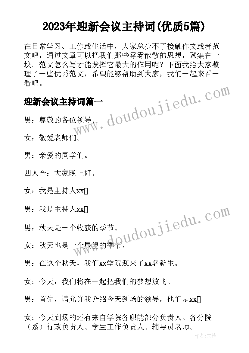 2023年迎新会议主持词(优质5篇)