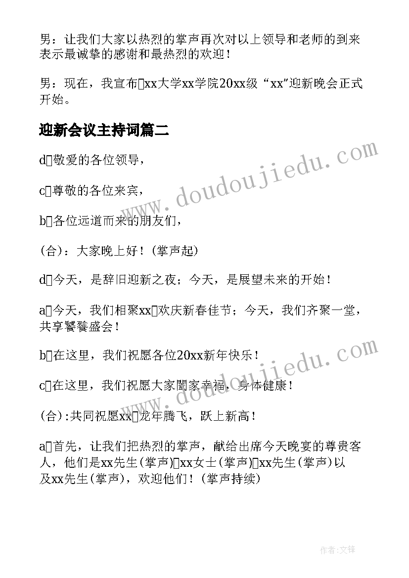 2023年迎新会议主持词(优质5篇)