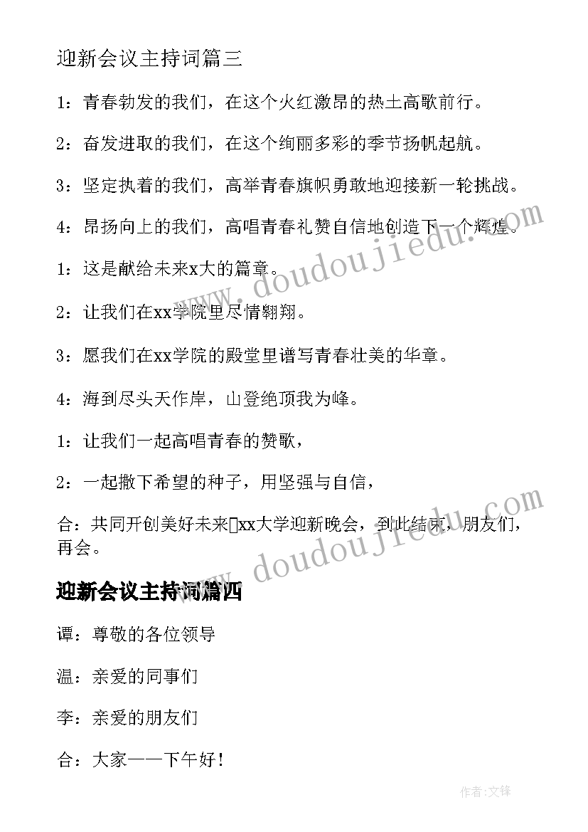 2023年迎新会议主持词(优质5篇)