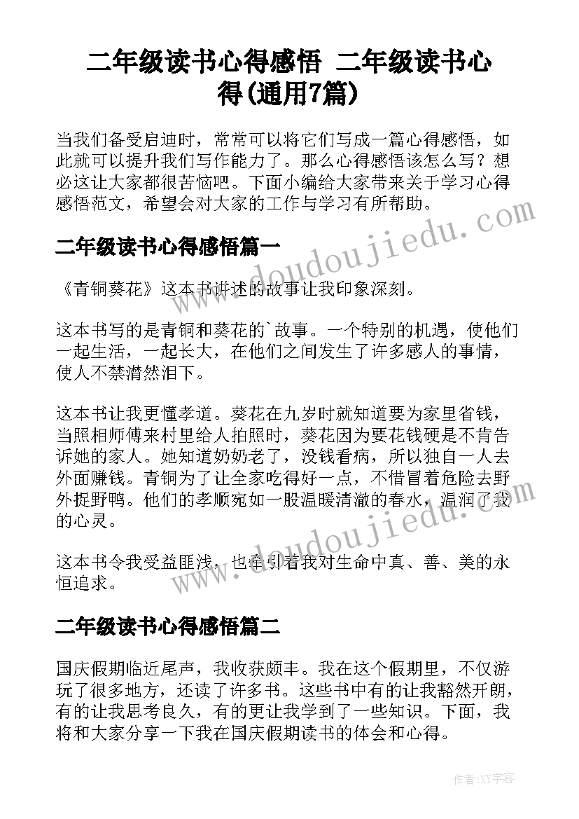 二年级读书心得感悟 二年级读书心得(通用7篇)