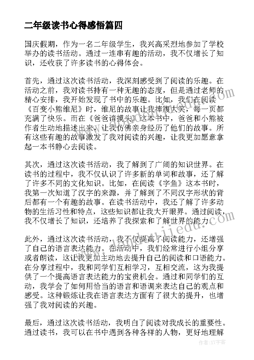 二年级读书心得感悟 二年级读书心得(通用7篇)