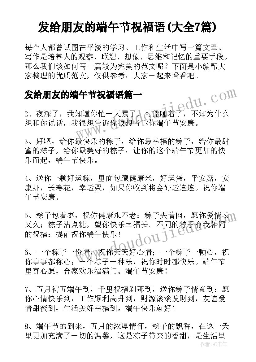 发给朋友的端午节祝福语(大全7篇)