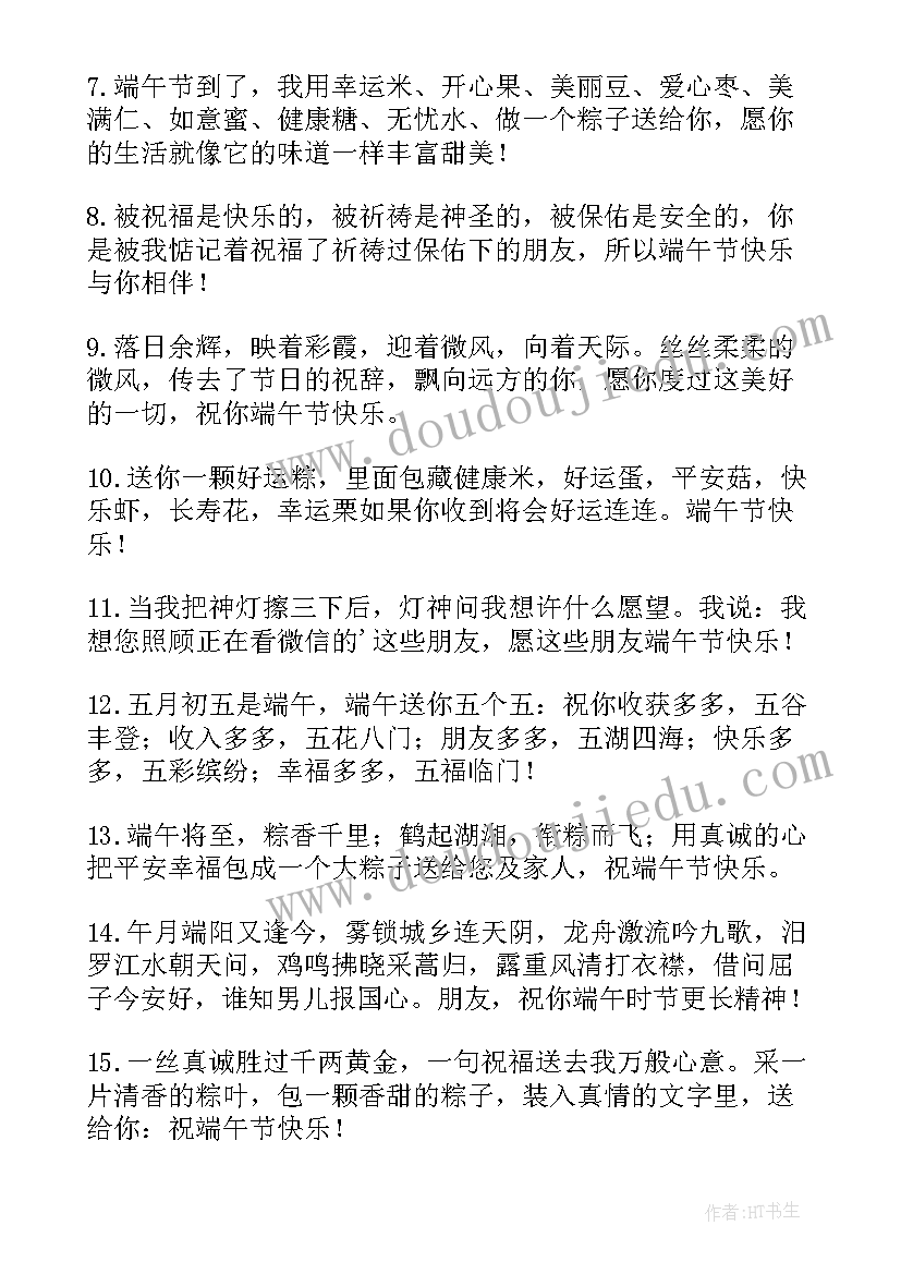 发给朋友的端午节祝福语(大全7篇)