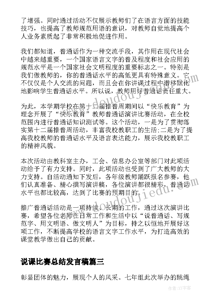 最新说课比赛总结发言稿 幼儿园教师跳绳比赛活动总结(模板5篇)