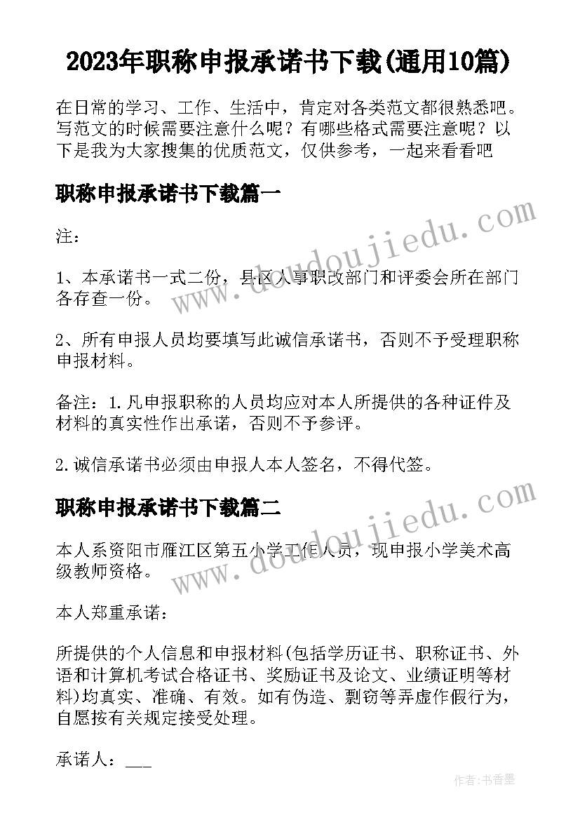 2023年职称申报承诺书下载(通用10篇)