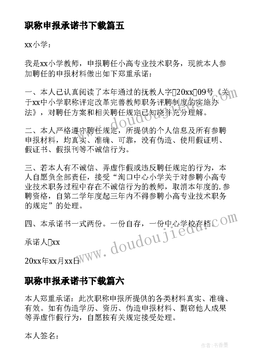 2023年职称申报承诺书下载(通用10篇)