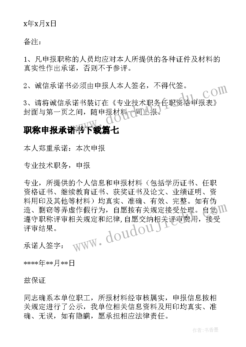 2023年职称申报承诺书下载(通用10篇)