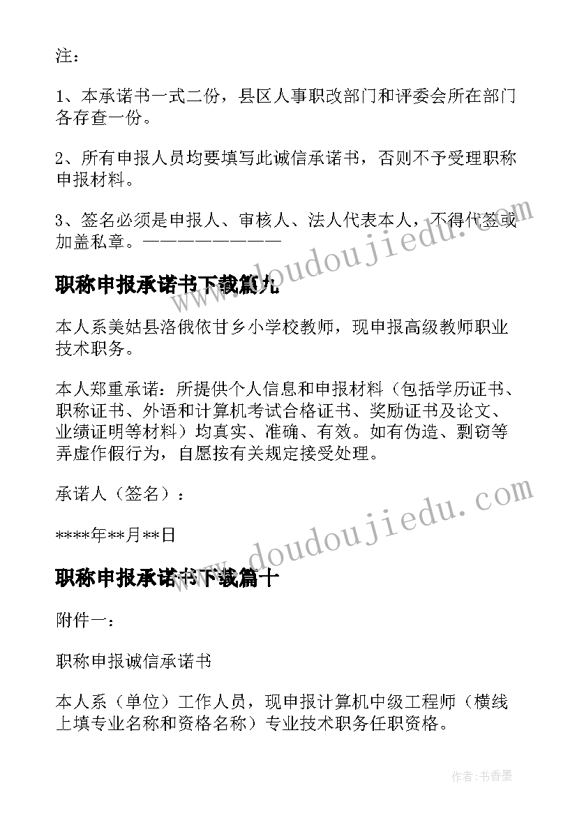 2023年职称申报承诺书下载(通用10篇)