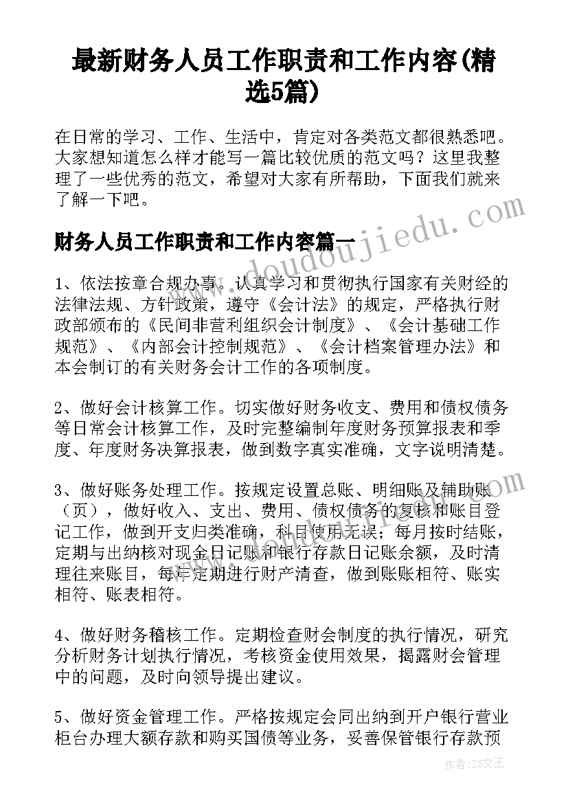 最新财务人员工作职责和工作内容(精选5篇)