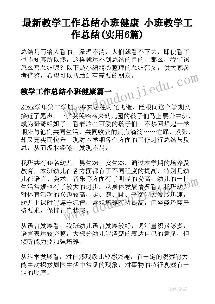 最新教学工作总结小班健康 小班教学工作总结(实用6篇)