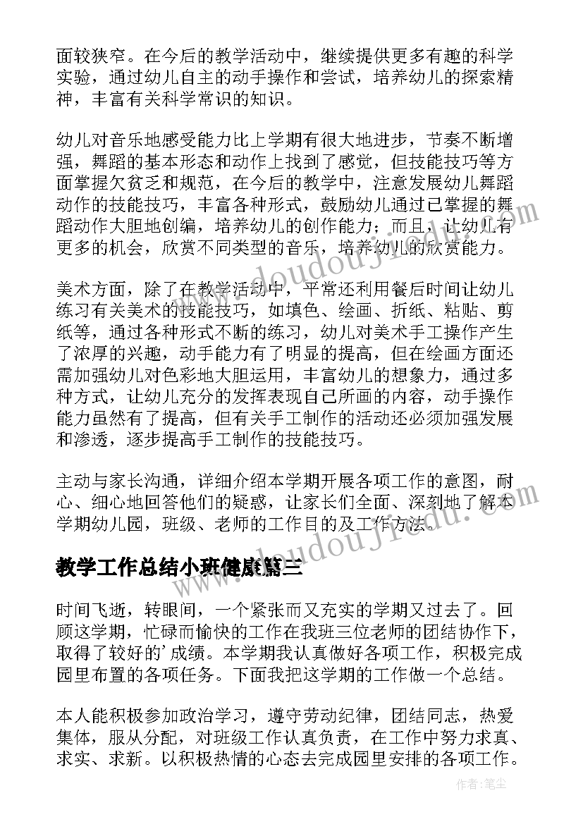 最新教学工作总结小班健康 小班教学工作总结(实用6篇)