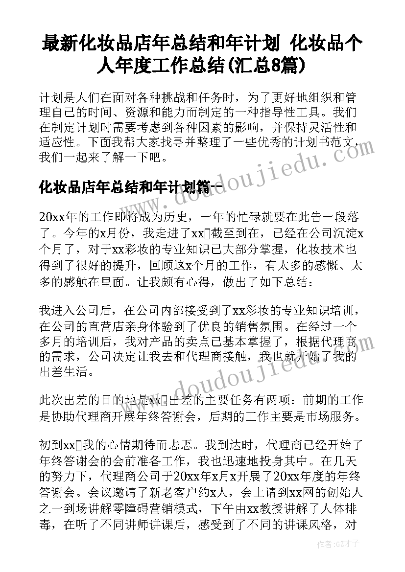 最新化妆品店年总结和年计划 化妆品个人年度工作总结(汇总8篇)