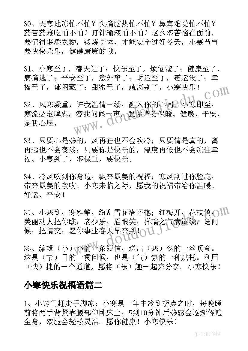 2023年小寒快乐祝福语 表达小寒快乐的祝福语(实用5篇)