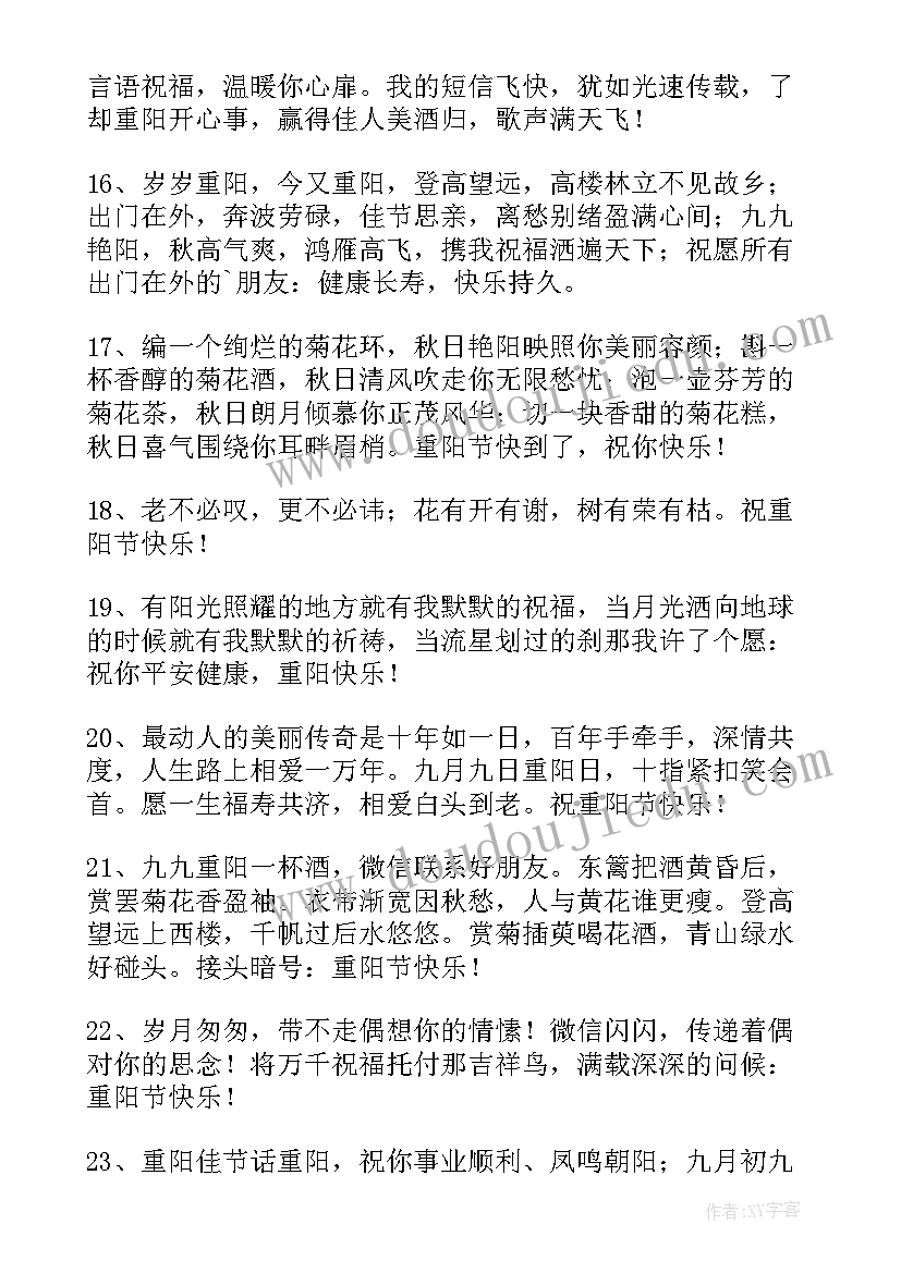 2023年月重阳节祝福的短信 九月九重阳节短信祝福语(实用10篇)