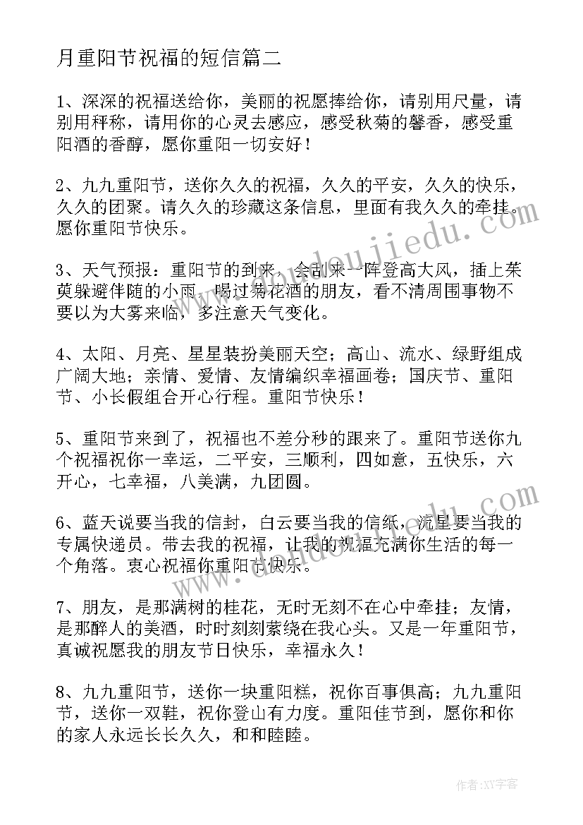 2023年月重阳节祝福的短信 九月九重阳节短信祝福语(实用10篇)