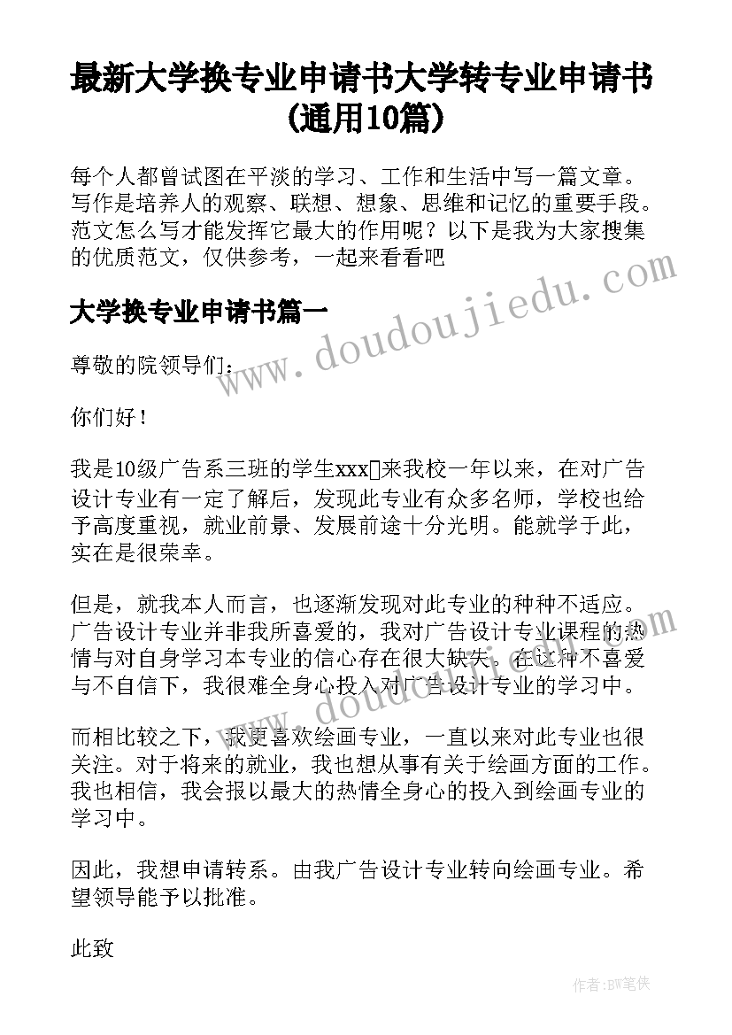 最新大学换专业申请书 大学转专业申请书(通用10篇)