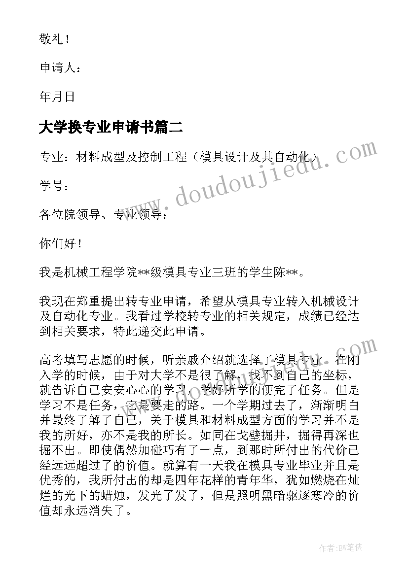 最新大学换专业申请书 大学转专业申请书(通用10篇)