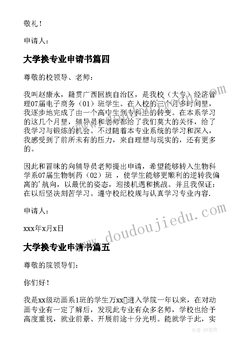 最新大学换专业申请书 大学转专业申请书(通用10篇)