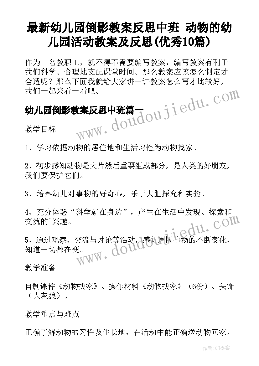 最新幼儿园倒影教案反思中班 动物的幼儿园活动教案及反思(优秀10篇)