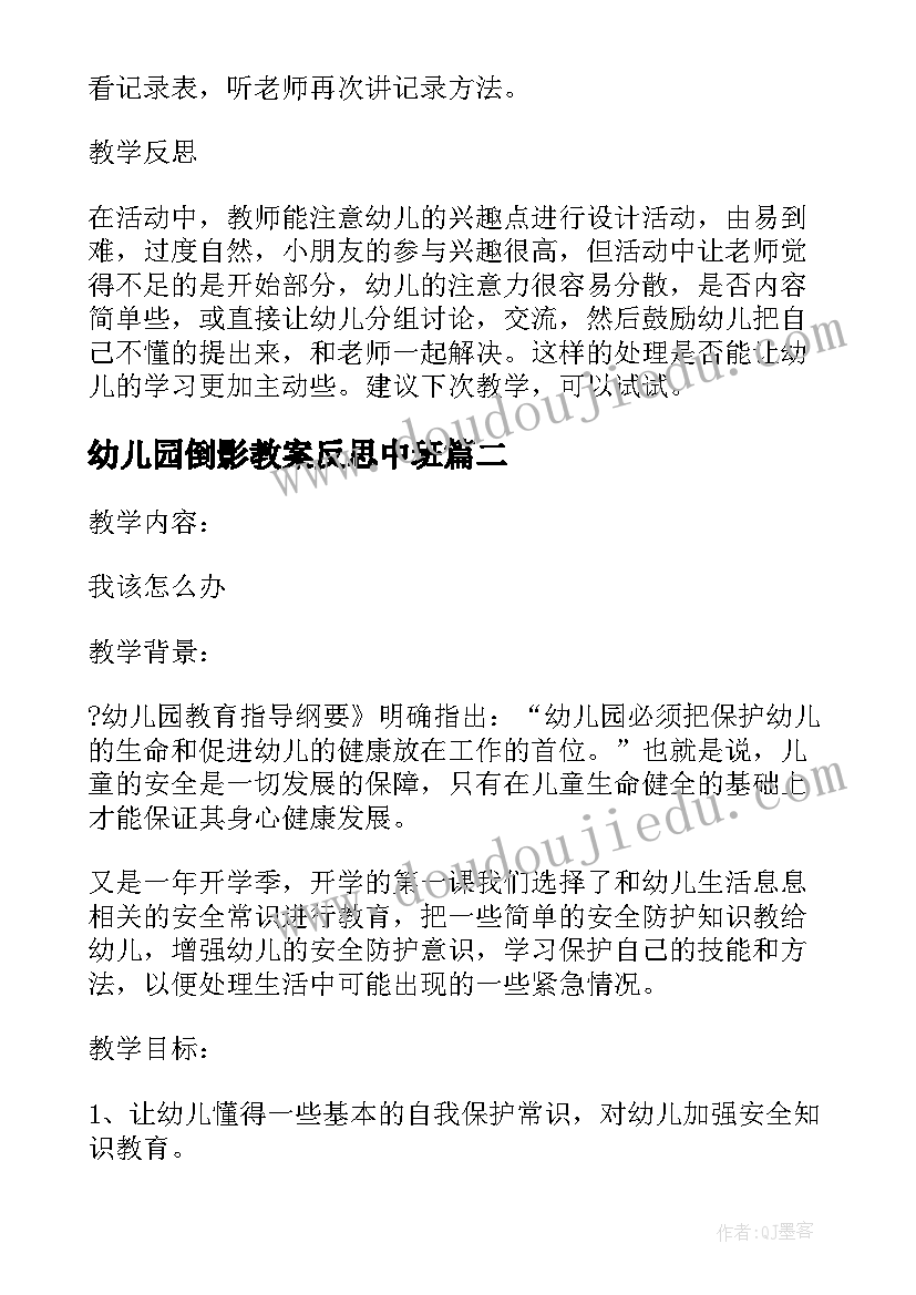 最新幼儿园倒影教案反思中班 动物的幼儿园活动教案及反思(优秀10篇)