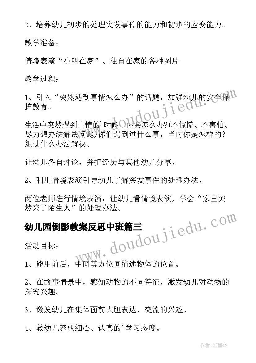 最新幼儿园倒影教案反思中班 动物的幼儿园活动教案及反思(优秀10篇)