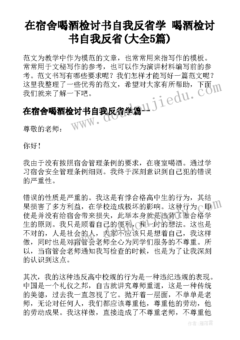 在宿舍喝酒检讨书自我反省学 喝酒检讨书自我反省(大全5篇)