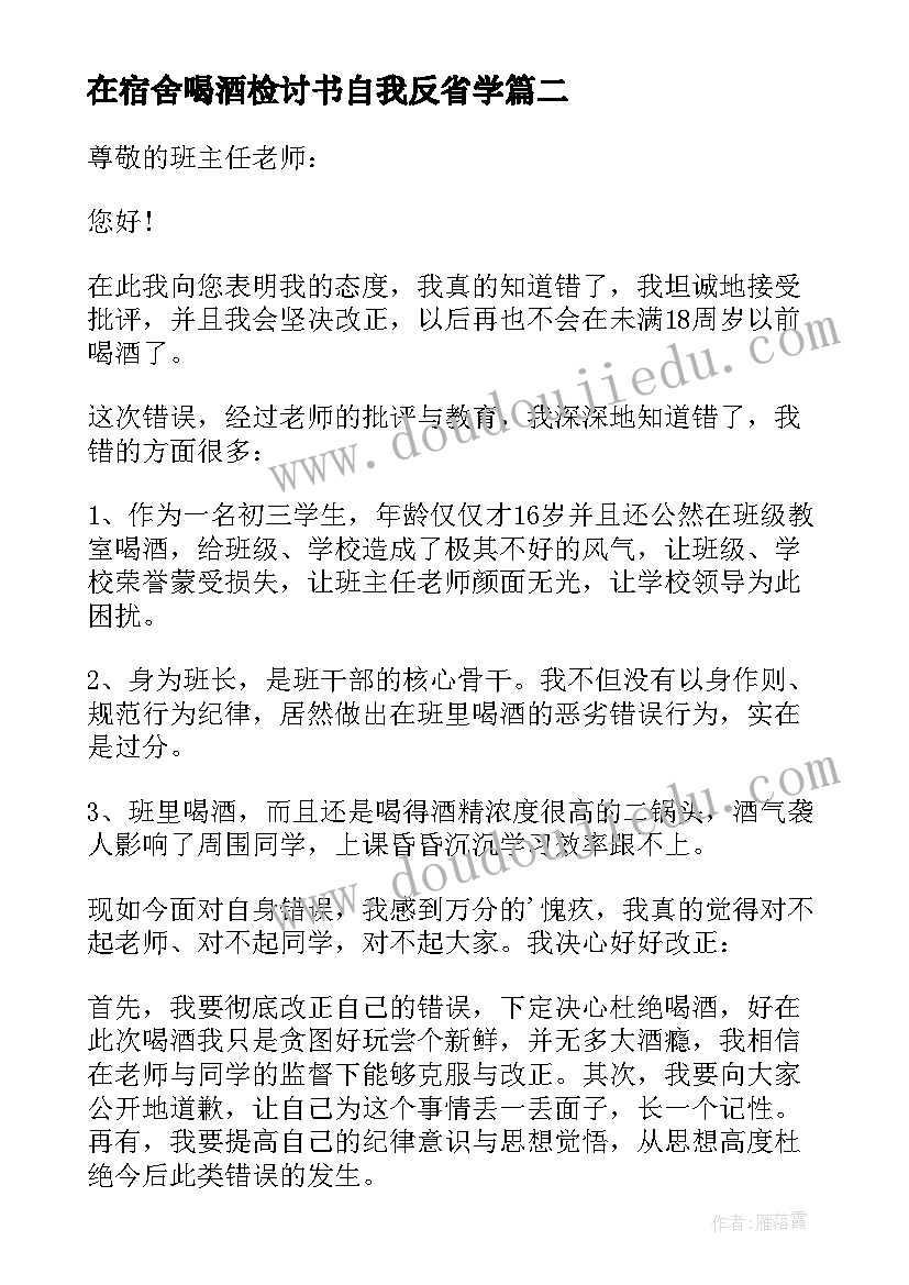 在宿舍喝酒检讨书自我反省学 喝酒检讨书自我反省(大全5篇)