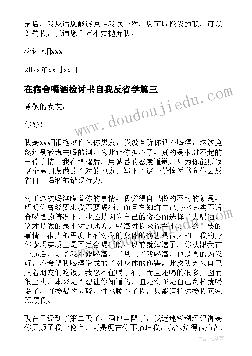 在宿舍喝酒检讨书自我反省学 喝酒检讨书自我反省(大全5篇)