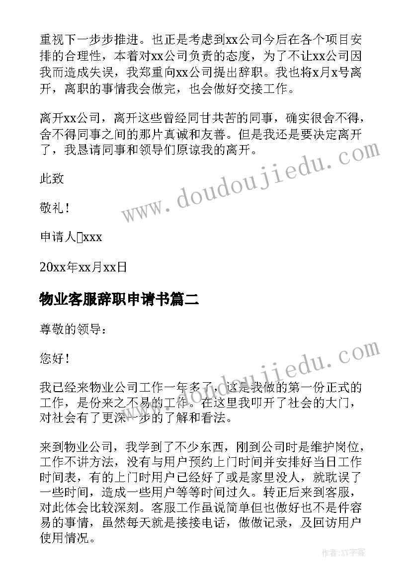 物业客服辞职申请书 物业客服辞职报告(优秀5篇)