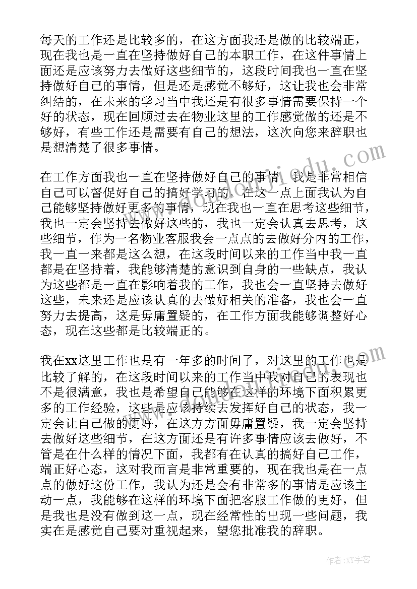 物业客服辞职申请书 物业客服辞职报告(优秀5篇)