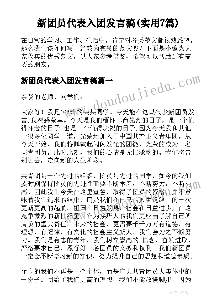 新团员代表入团发言稿(实用7篇)